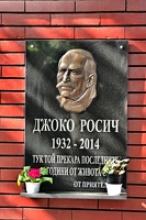 plaque Dzhoko Rosich 2018 02 as