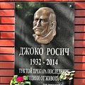 plaque Dzhoko Rosich 2018 02 as